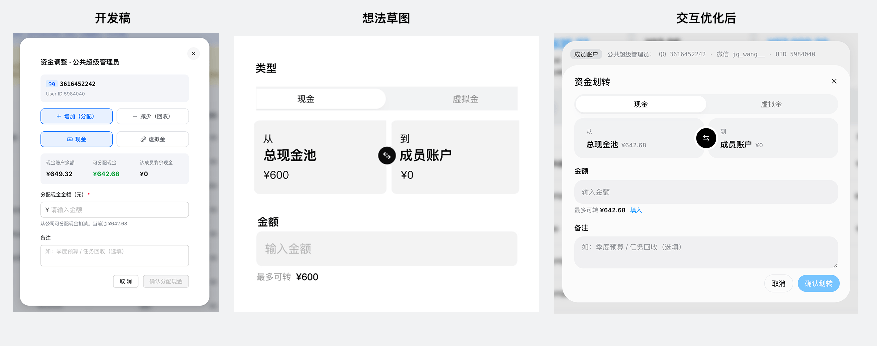 提示词：参考我的想法草图，将资金增加/减少的逻辑包装成划转的逻辑，中间按钮可以调换...